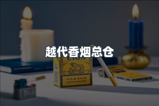 免税香烟
