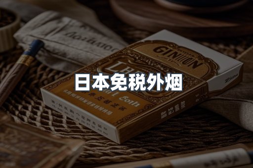 出口香烟